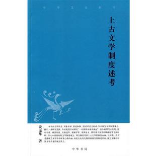 正版 著 书籍 饶龙隼 中华书局 上古文学制度述考中华文史新刊