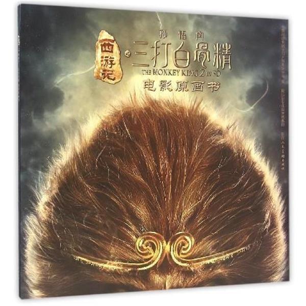 【正版书籍】 西游记之孙悟空三打白骨精电影原画书 中国邮政集团公司无锡市分公司 陕西人民美术出版社