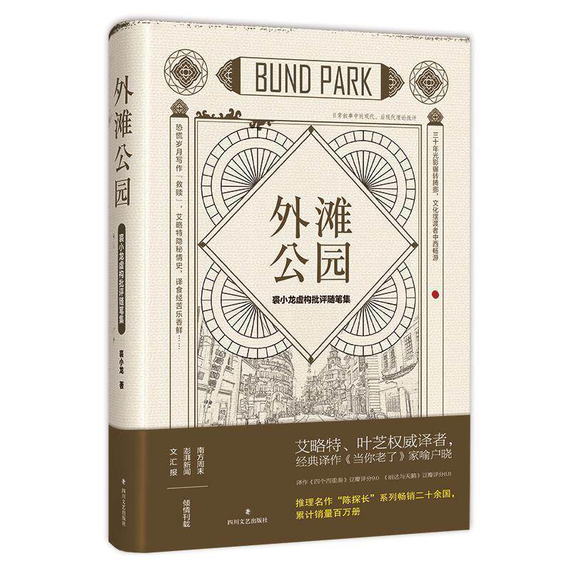 【正版书籍】 外滩公园:裘小龙虚构批评随笔集 裘小龙 四川文艺出版社