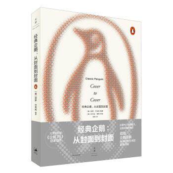 【正版书籍】 经典企鹅 : 从封面到封面 保罗·巴克利(PaulBuckley)著,邹欢 译 上海人民出版社
