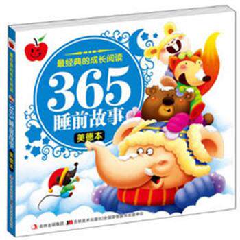 【正版书籍】 美德本-365睡前故事-经典的成长阅读 刘晓歌 编 吉林美术出版社