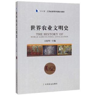 【正版书籍】 世界农业文明史 王思明 编 中国农业出版社