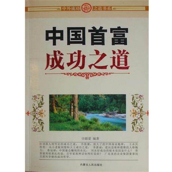 【正版书籍】 中国首富成功之道 许跟爱编 内蒙古人民出版社