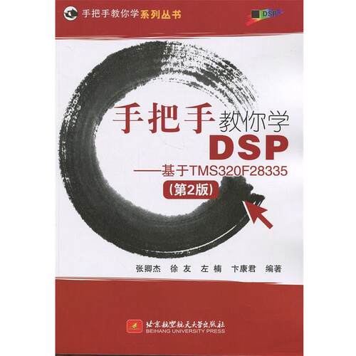 【正版书籍】 手把手教你学DSP--基于TMS320F28335 张卿杰等 编著 北京航空航天大学出版社