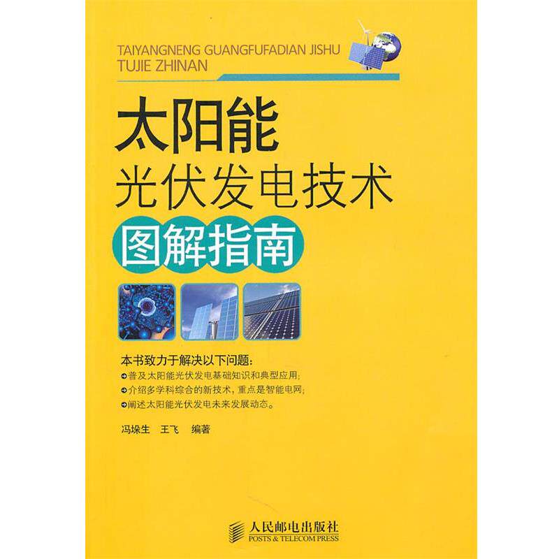 【正版书籍】 太阳能光伏发电技术图解指南 冯垛生,王飞　编著 人民邮电出版社