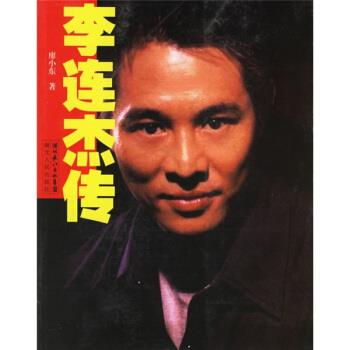 【正版书籍】 李连杰传 廖小东 著 湖北人民出版社