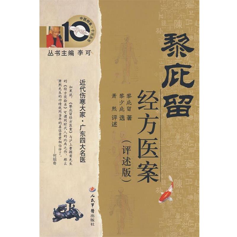 【正版书籍】 黎庇留经方医案 黎庇留 著 人民军医出版社