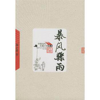 【正版书籍】 暴风骤雨 周立波 著 人民文学出版社