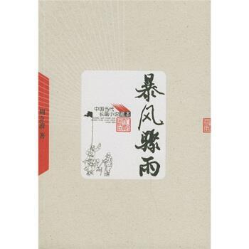 【正版书籍】 暴风骤雨 周立波 著 人民文学出版社