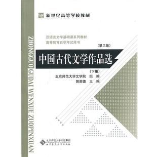 【正版书籍】 中国古代文学作品选 郭英德 主编 北京师范大学出版社