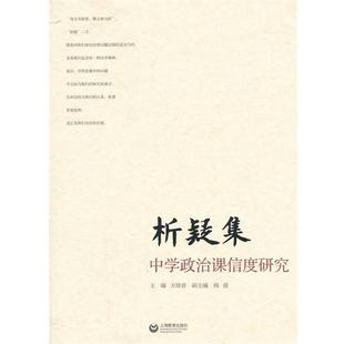【正版书籍】 析疑集 专著 中学政治课信度研究 方培君主编 xi yi ji 方培君　主编 上海教育出版社