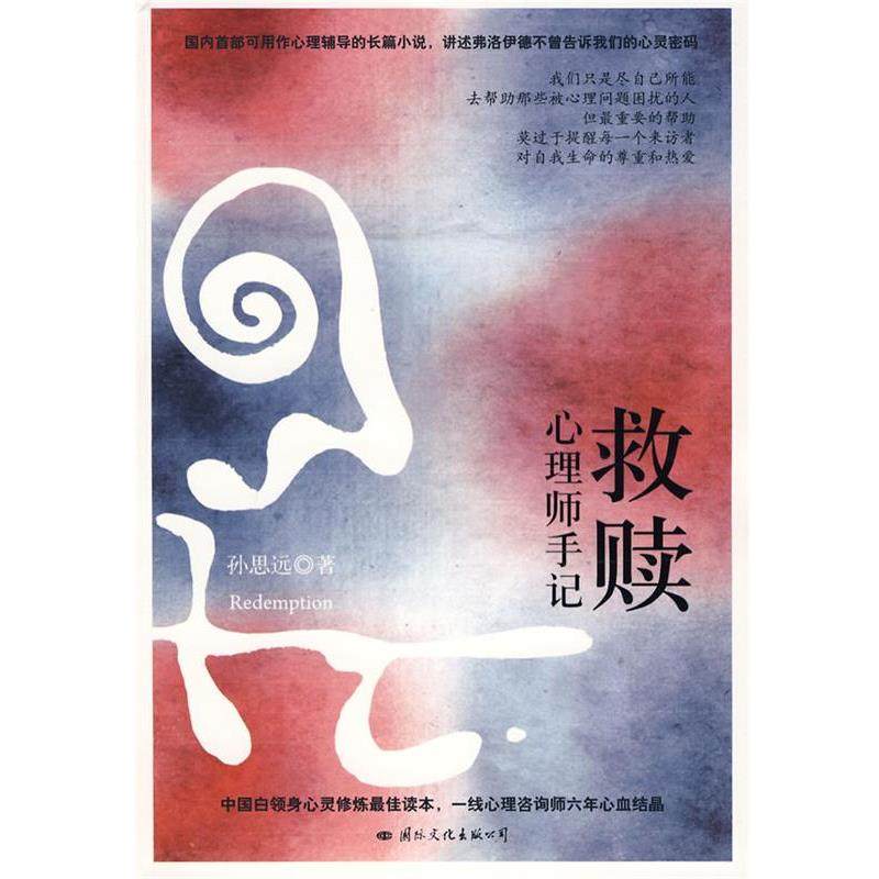 【正版书籍】 救赎：心理师手记 孙思远　著 国际文化出版公司,书籍/杂志/报纸,现代/当代文学,淘宝优惠券,粉丝福利购,淘宝优惠卷