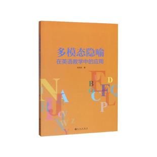【正版书籍】 多模态隐喻在英语教学中的应用 刘凤贤 九州出版社