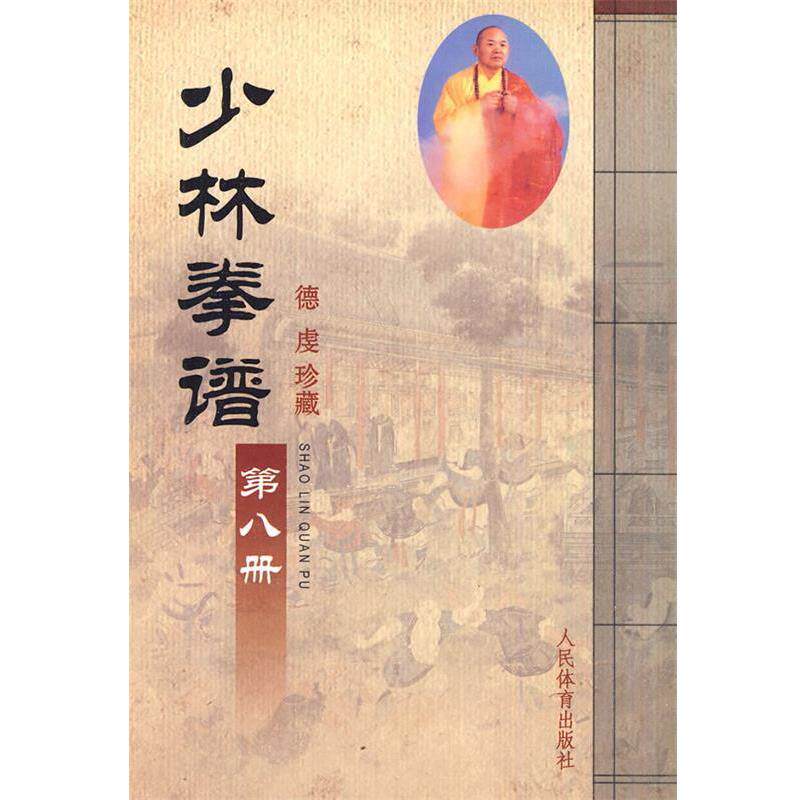 【正版书籍】 少林拳谱·第八册 人民体育出版社 人民体育出版社