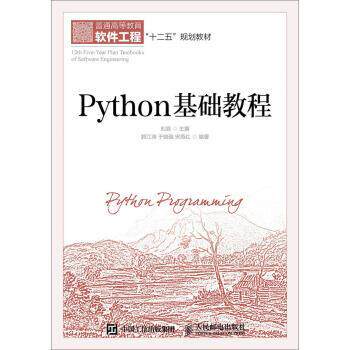 【正版书籍】 Python基础教程 郭江涛,于晓强,宋燕红 著,刘浪 编 人民邮电出版社