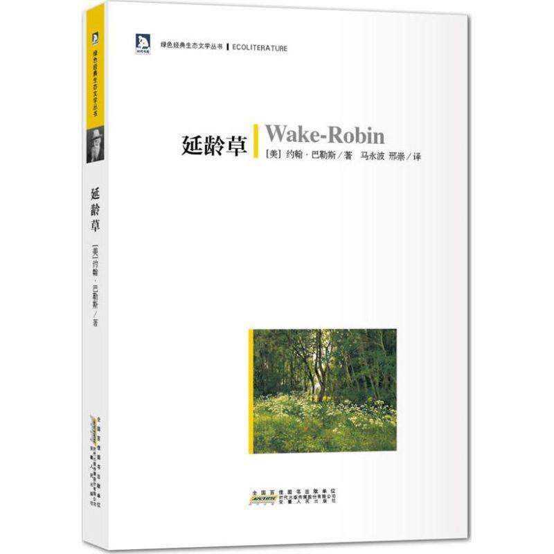 【正版书籍】 延龄草 约翰•巴勒斯 安徽人民出版社