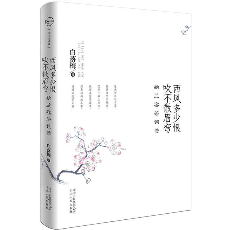 【正版书籍】 西风多少恨 吹不散眉弯 白落梅 云南人民出版社