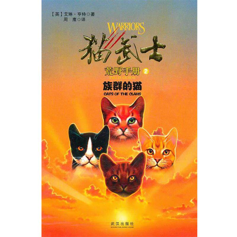 【正版书籍】 猫武士手册之2族群的猫 (英)艾琳·亨特 武汉出版社