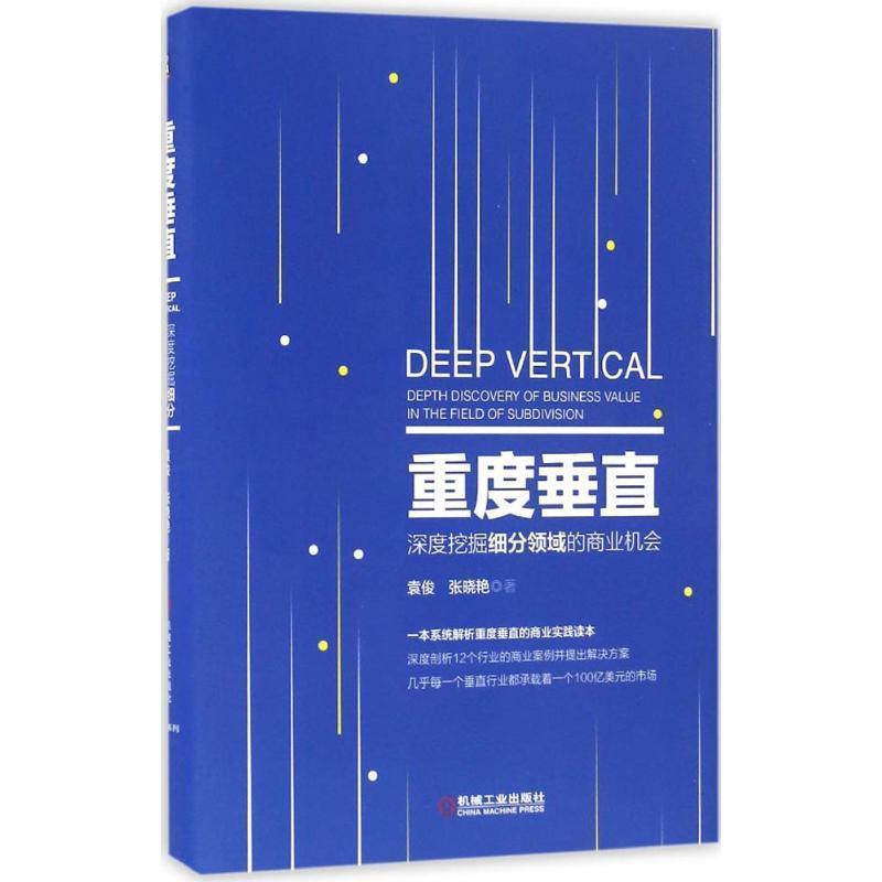 【正版书籍】 重度垂直:深度挖掘细分领域的商业机会 袁俊 张晓艳 著 机械工业出版社