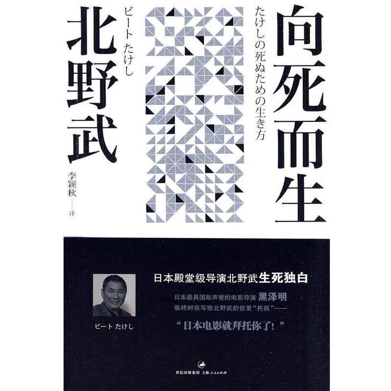 【正版书籍】 向死而生 (日)北野武 著,李颖秋 译 上海人民出版社
