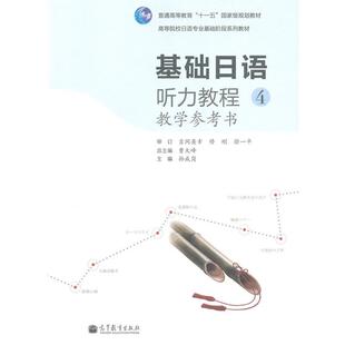 【正版书籍】 基础日语听力教程4教学参考书 吉冈英幸 高等教育出版社