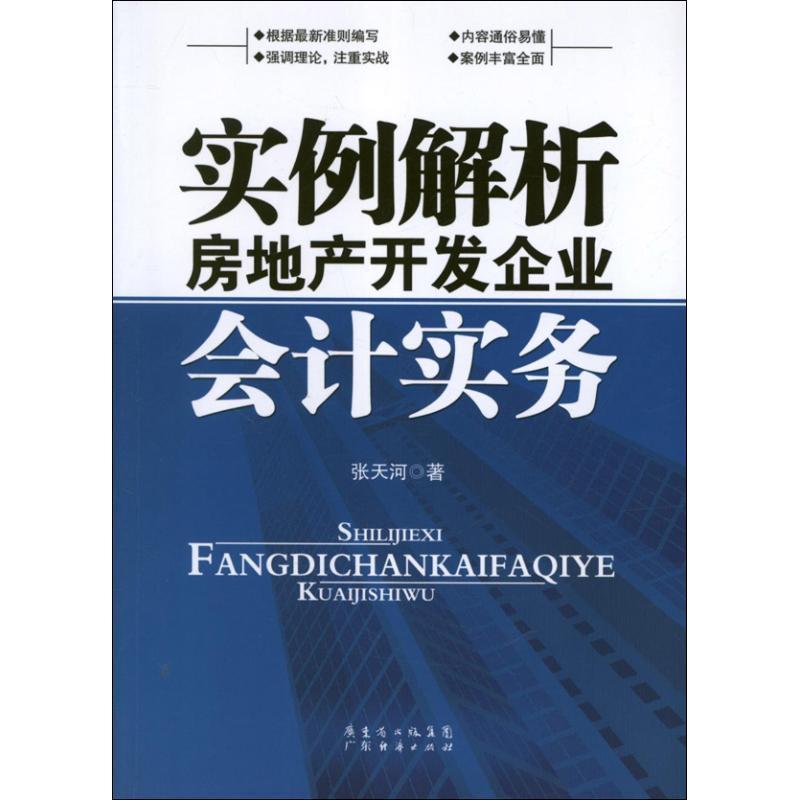 【正版书籍】 实例解析房地产开发企业会计实务 张天河　著 广东经济出版社有限公司