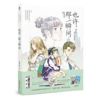 【正版书籍】 也许，那一瞬间 知名漫画家口袋巧克力作品 天闻角川 口袋巧克力 湖南美术出版社