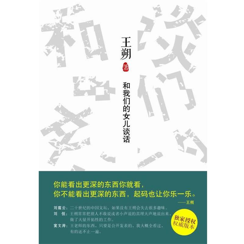 【正版书籍】 和我们的女儿谈话 王朔 著 北京十月文艺出版社