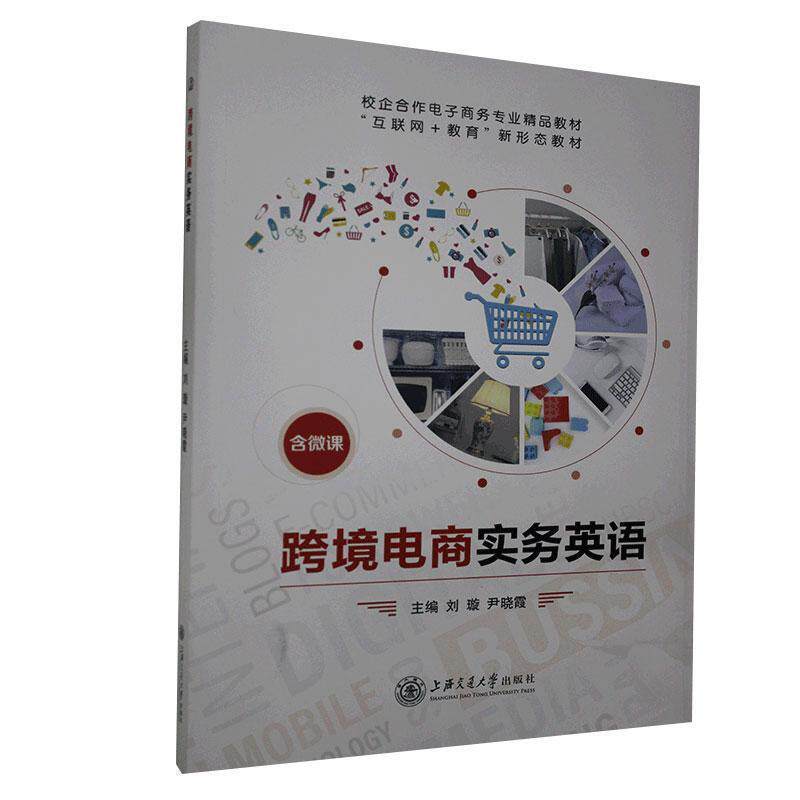 【正版书籍】 跨境电商实务英语  上海交通大学出版社