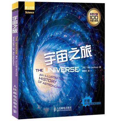 【正版书籍】 宇宙之旅 [英]Tom Jackson 著 人民邮电出版社