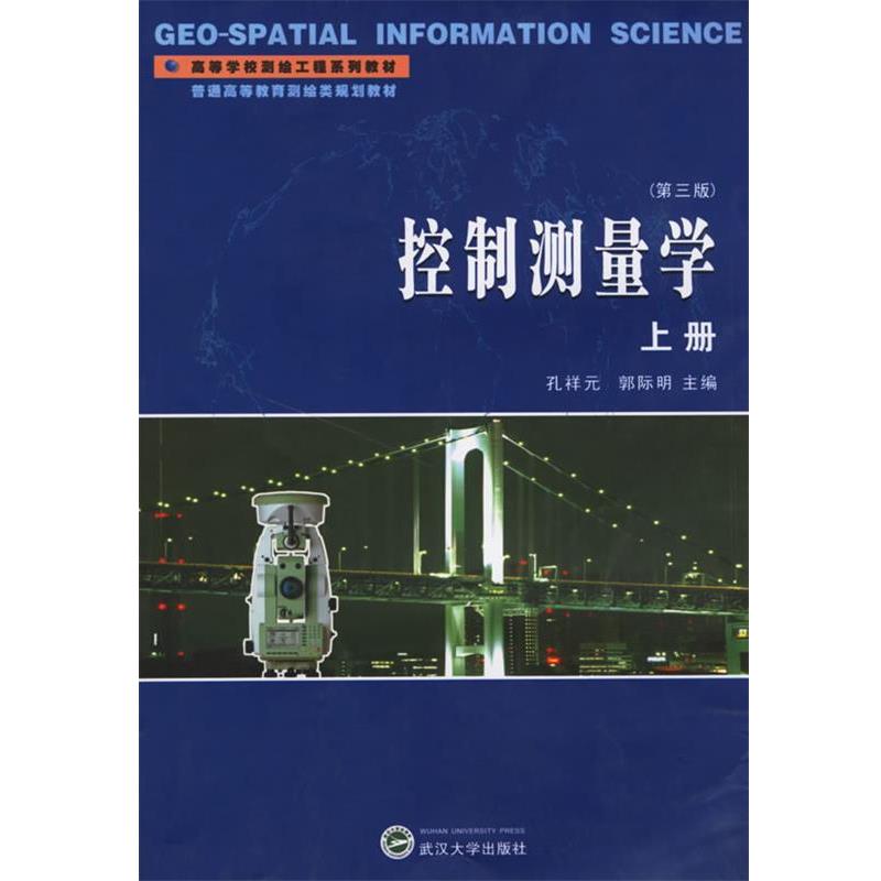 【正版书籍】 控制测量学 孔祥元,郭际明 武汉大学出版社