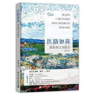 【正版书籍】 医路如荷:我在荷兰当医生 吴舟桥 电子工业出版社