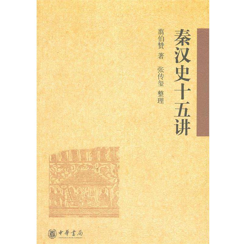 【正版书籍】 秦汉史十五讲 翦伯赞,张传玺 整理 中华书局
