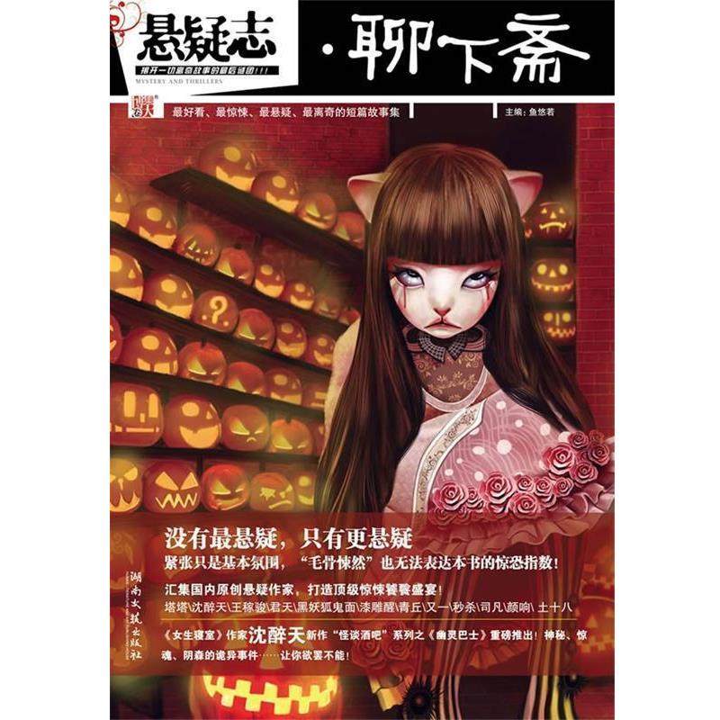 【正版书籍】 悬疑志·聊下斋 鱼悠若　主编 湖南文艺出版社,书籍/杂志/报纸,现代/当代文学,淘宝优惠券,粉丝福利购,淘宝优惠卷