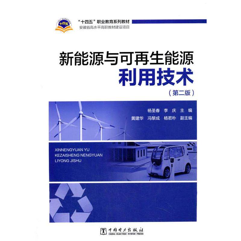 【正版书籍】 新能源与可再生能源利用技术 杨圣春,李庆 中国电力出版社