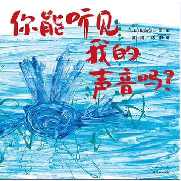 【正版书籍】 你能听见我的声音吗 田岛征三 ,夏河,林静 译林出版社