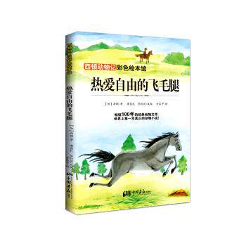 【正版书籍】 西顿动物记：热爱自由的飞毛腿 金泰宇 绘 中国画报出版社