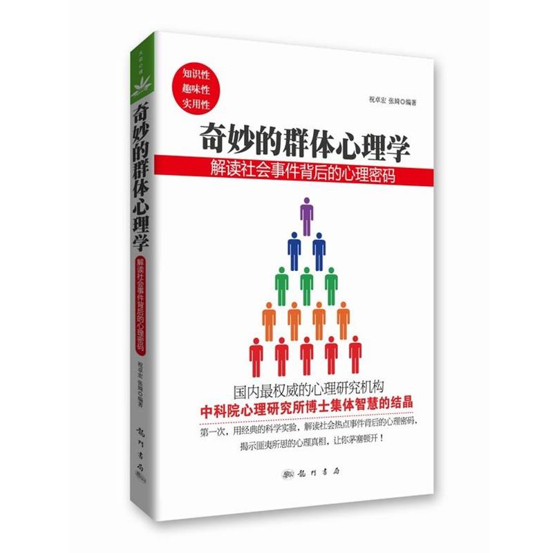 【正版书籍】 奇妙的群体心理学-解读社会事件背后的心理密码 祝卓宏, 张婍编著 龙门书局出版社