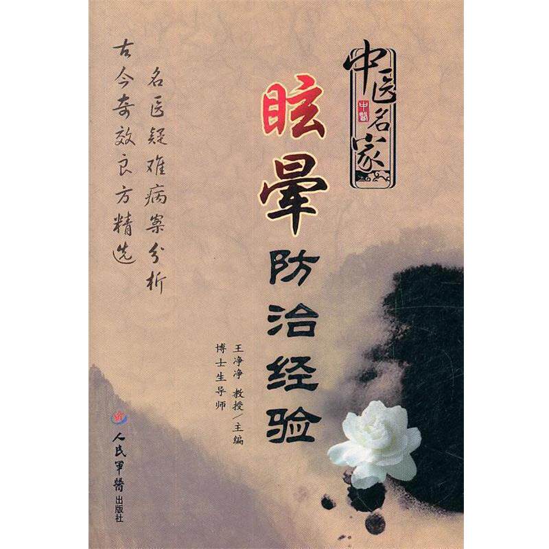 【正版书籍】 中医名家眩晕防治经验 王净净　主编 人民军医出版社
