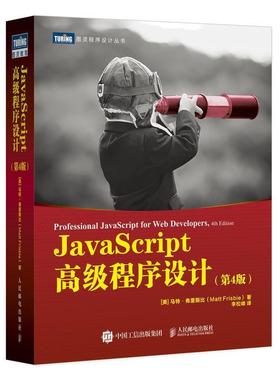 【正版书籍】 JavaScript程序设计 第4版 [美]马特·弗里斯比(MattFrisbie) 人民邮电出版社