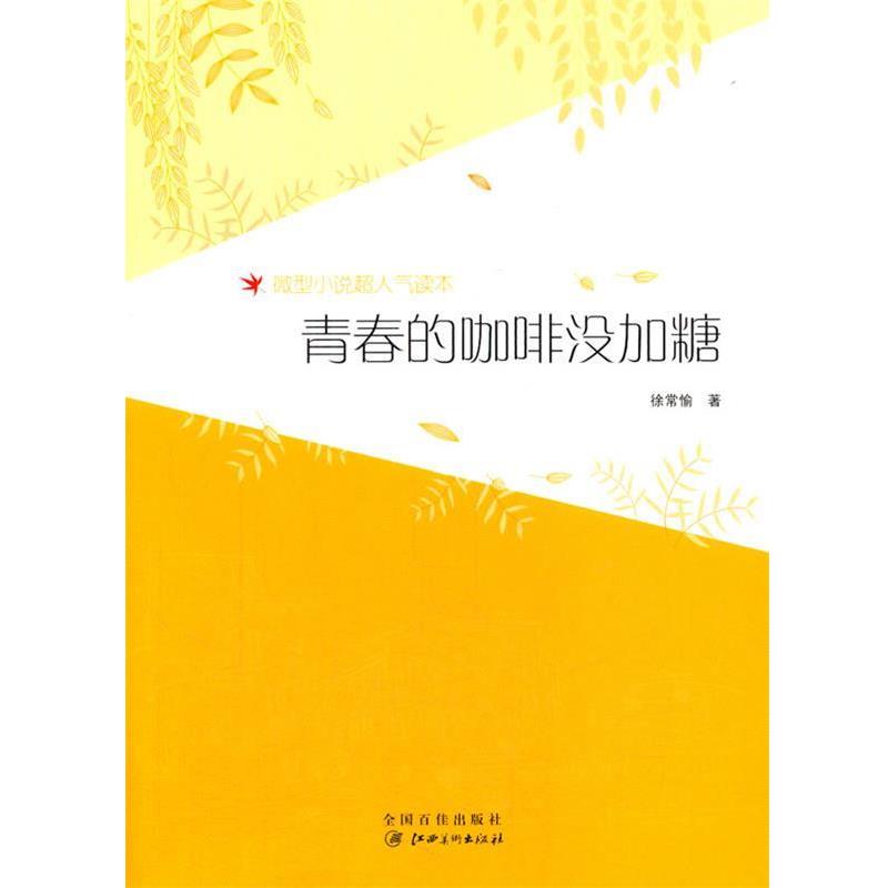 【正版书籍】 青春的咖啡没加糖 徐常愉 著 江西美术出版社