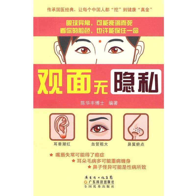 【正版书籍】 观面无隐私 陈华丰博士 编著 广东科技出版社