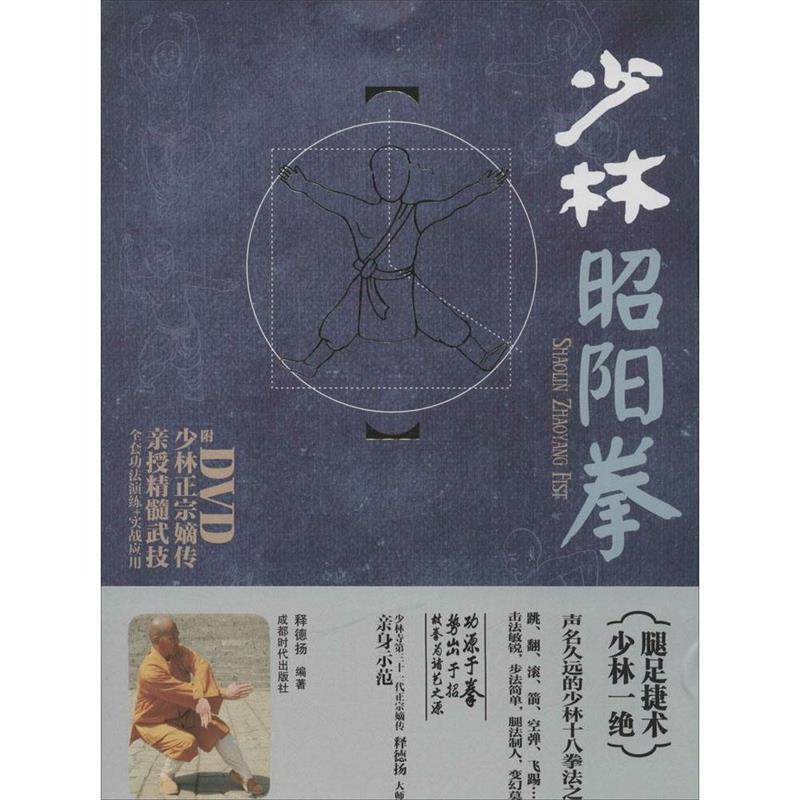 【正版书籍】 少林昭阳拳-BOOK+DVD 释德扬 著 成都时代出版社