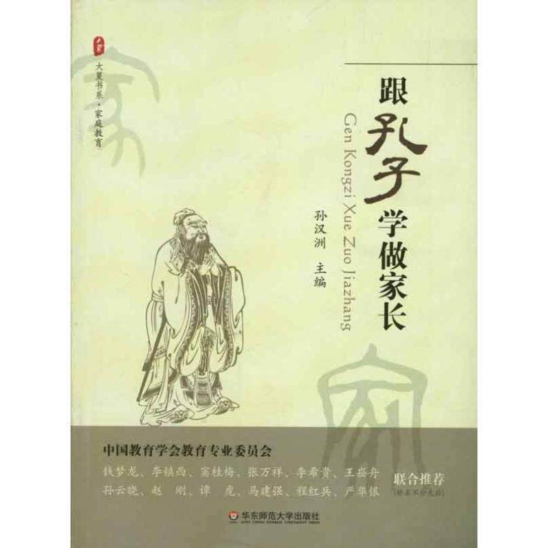 【正版书籍】 家庭书系·家庭教育:跟孔子学做家长 孙汉洲　主编 华东师范大学出版社,书籍/杂志/报纸,家庭教育,淘宝优惠券,粉丝福利购,淘宝优惠卷