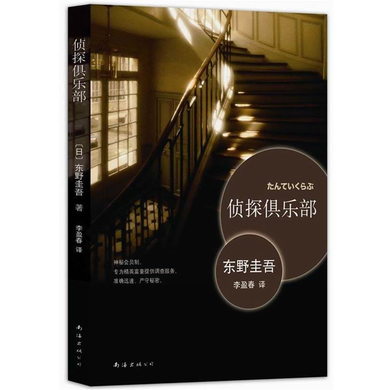 【正版书籍】 侦探俱乐部 [日]东野圭吾 著,李盈春 译 南海出版公司