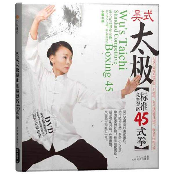 【正版书籍】 吴式太极 标准45式拳 童红云 编著 成都时代出版社