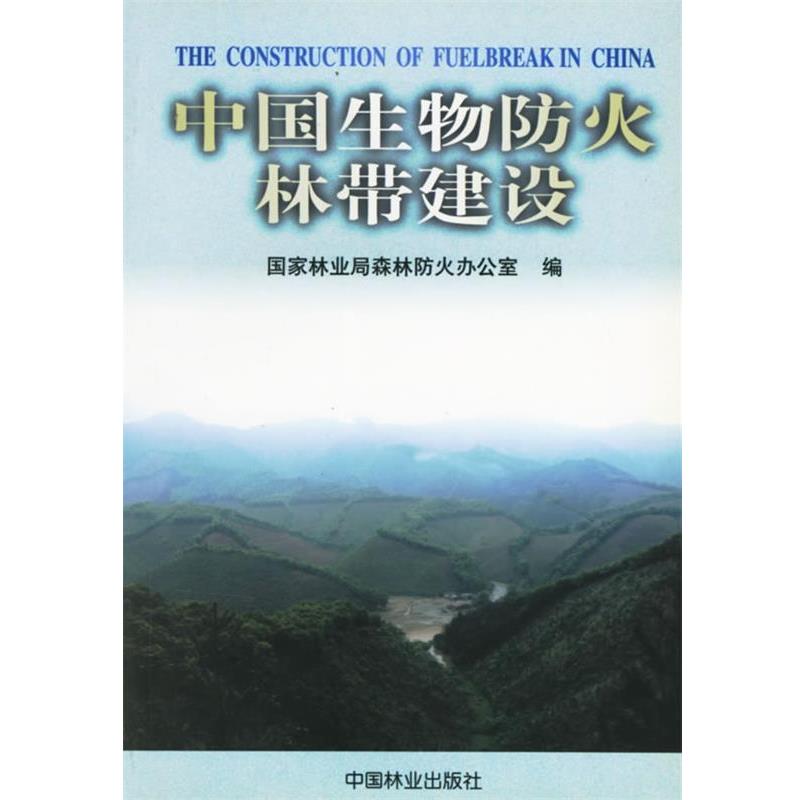 【正版书籍】 中国生物防火林带建设 国家林业局森林防火办公室 编 中国林业出版社