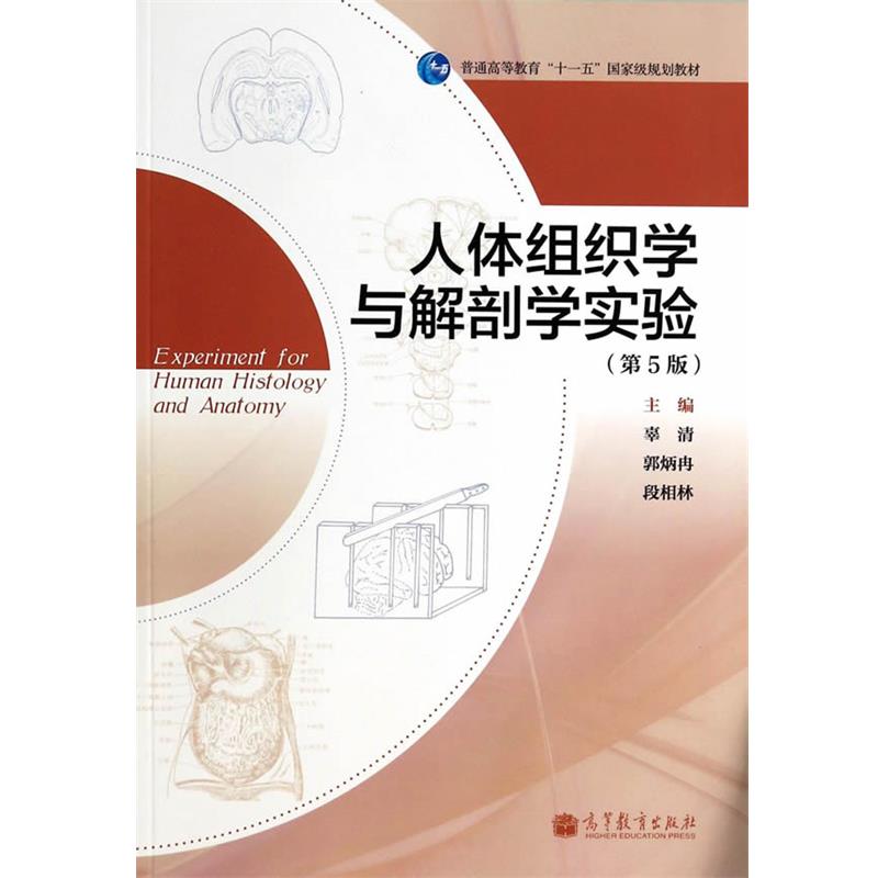【正版书籍】 人体组织学与解剖学实验 辜清,郭炳冉,段相林　主编 高等教育出版社