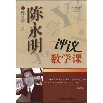 【正版书籍】 陈永明评议数学课 陈永明 著 上海科技教育出版社
