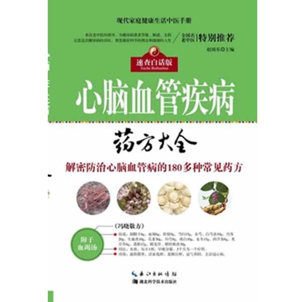 【正版书籍】 心脑血管病药方大全 赵国东　著 湖北科学技术出版社